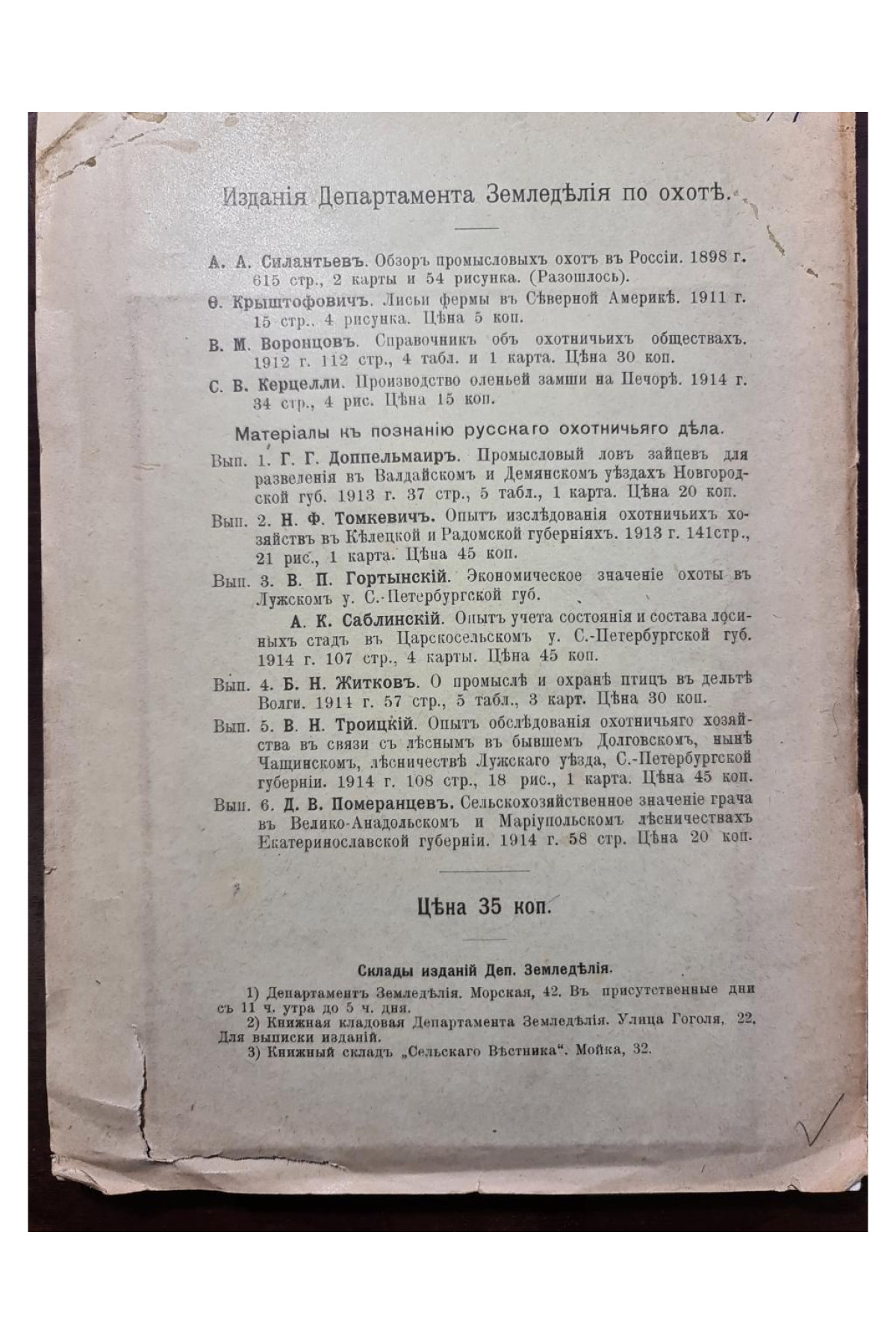 1915 г. Опыт обследования соболиного промысла и промысловой охоты вообще в Чердынском и Верхотурском уездах Пермской губернии.
