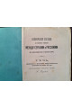 1876 г. Исторический взгляд на взаимные отношения между сербами и русскими в образовании и литературе