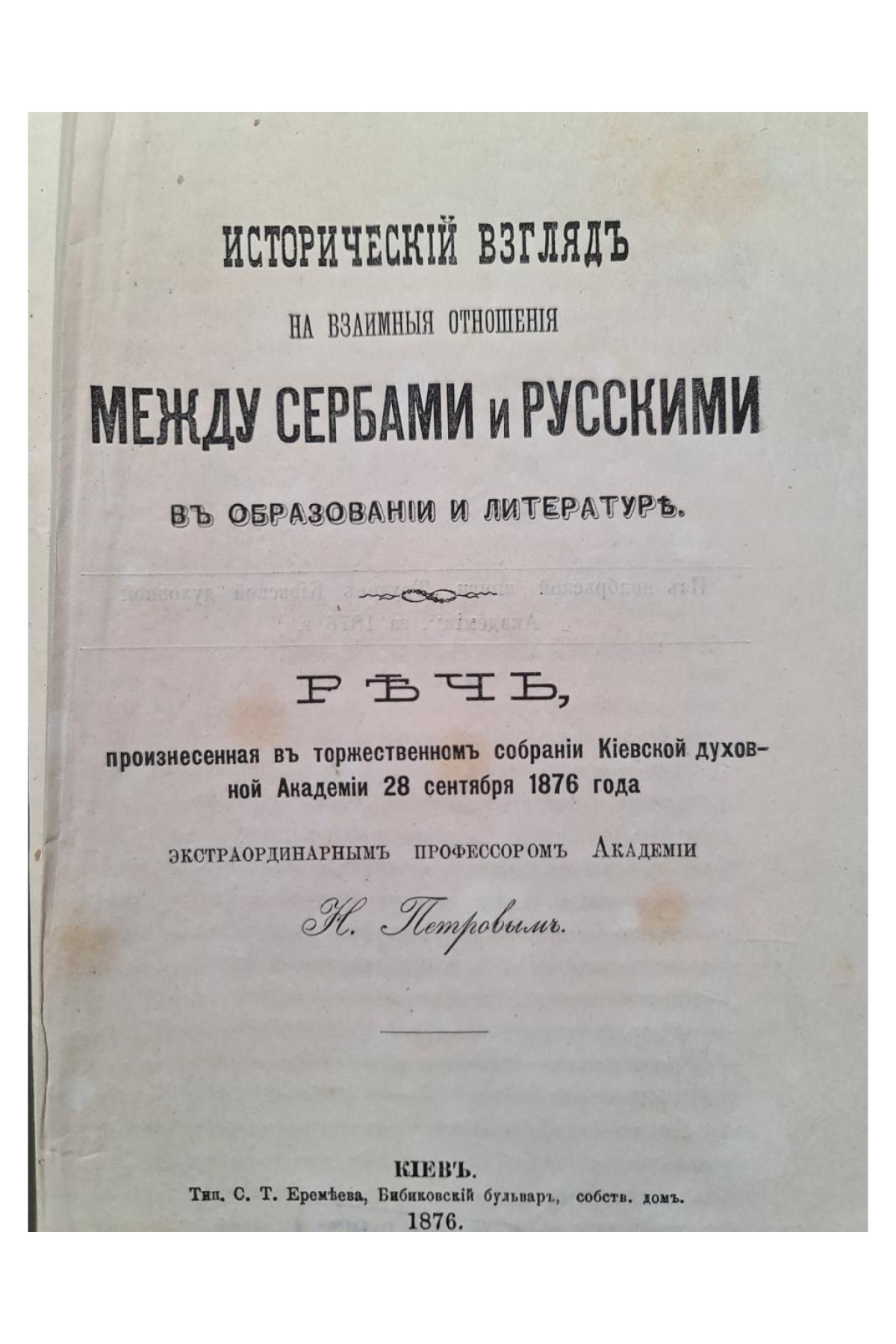 1876 г. Исторический взгляд на взаимные отношения между сербами и русскими в образовании и литературе