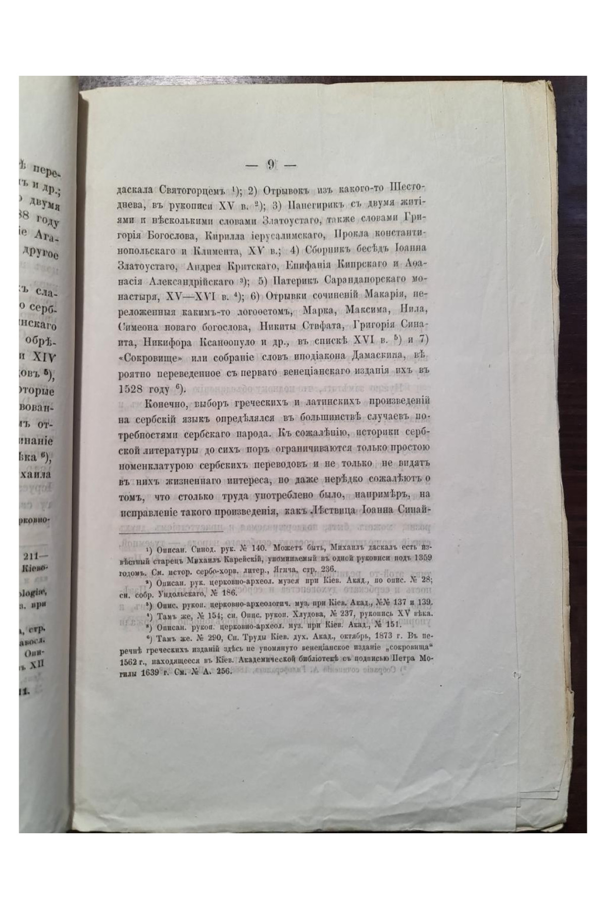 1876 г. Исторический взгляд на взаимные отношения между сербами и русскими в образовании и литературе