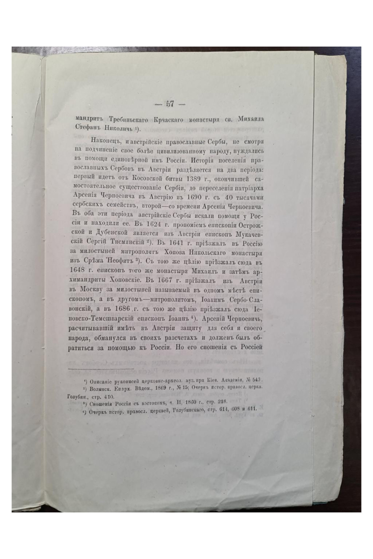 1876 г. Исторический взгляд на взаимные отношения между сербами и русскими в образовании и литературе