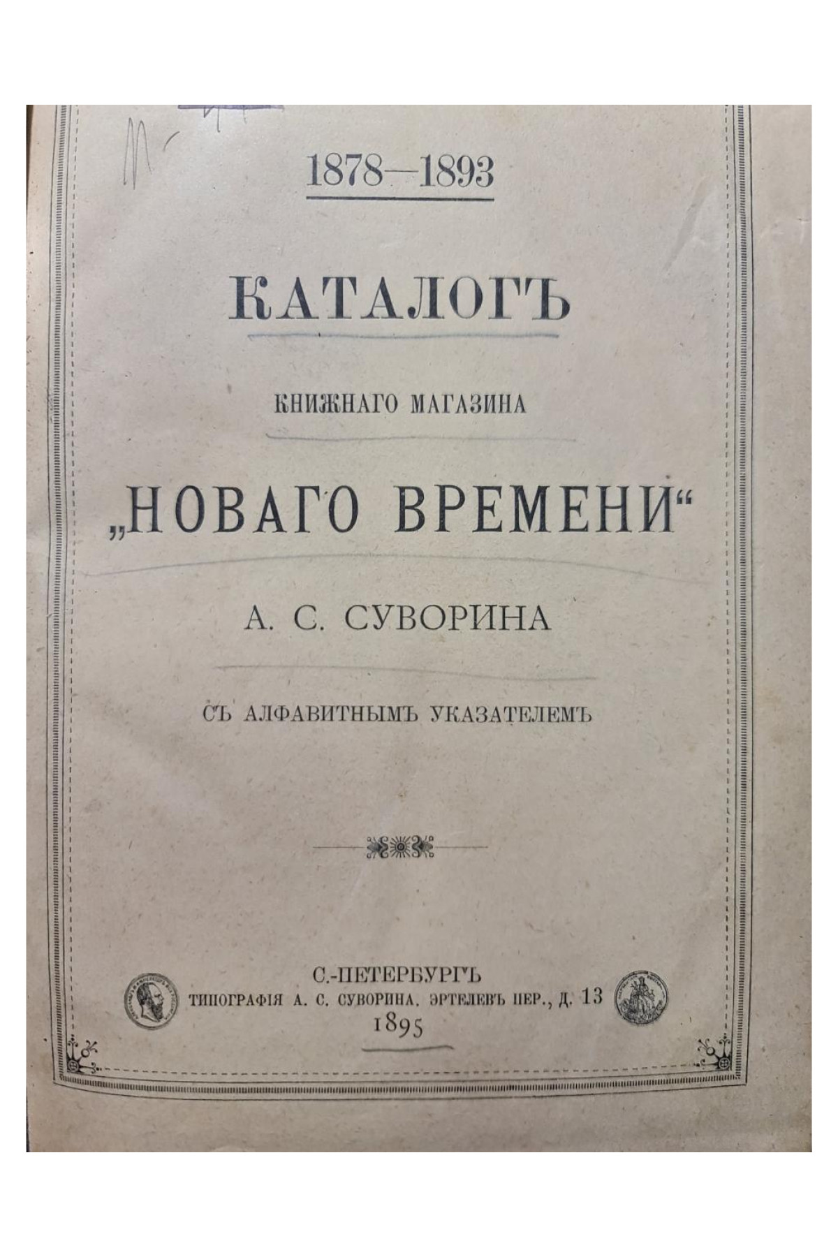 1895 г. Каталог книжного магазина «Нового времени» (1878–1893)