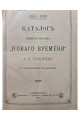 1895 г. Каталог книжного магазина «Нового времени» (1878–1893)