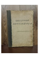 1908 г. Библиография финансовой науки