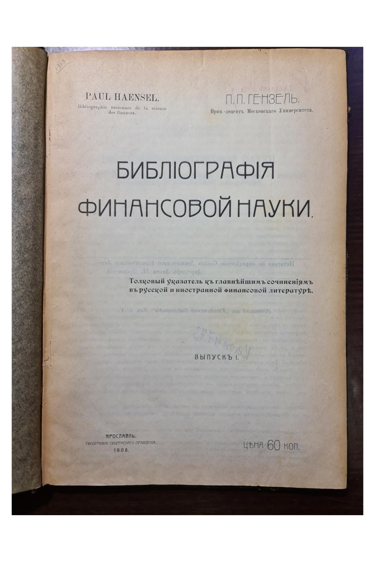 1908 г. Библиография финансовой науки