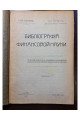 1908 г. Библиография финансовой науки