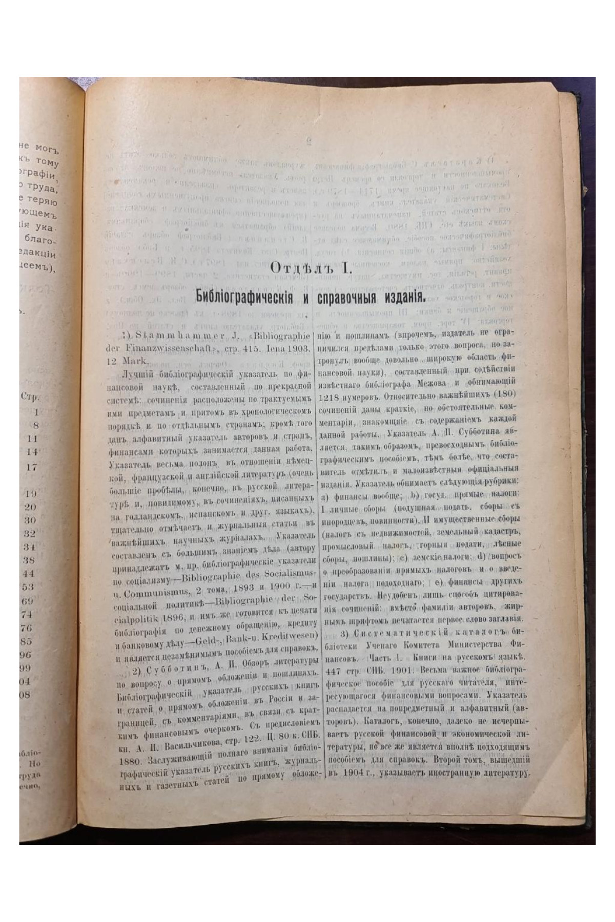 1908 г. Библиография финансовой науки