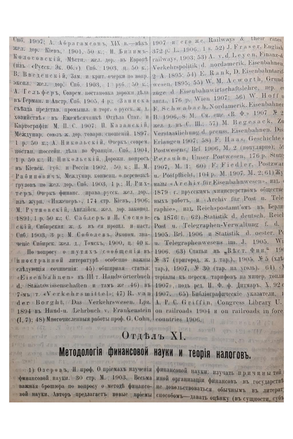1908 г. Библиография финансовой науки