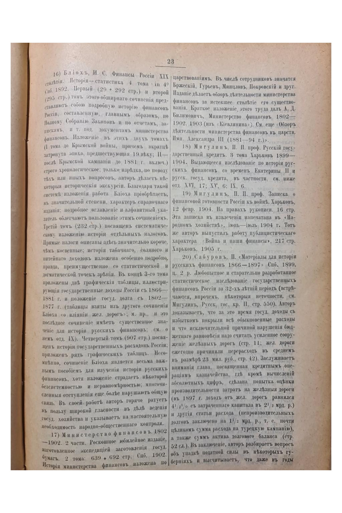 1908 г. Библиография финансовой науки