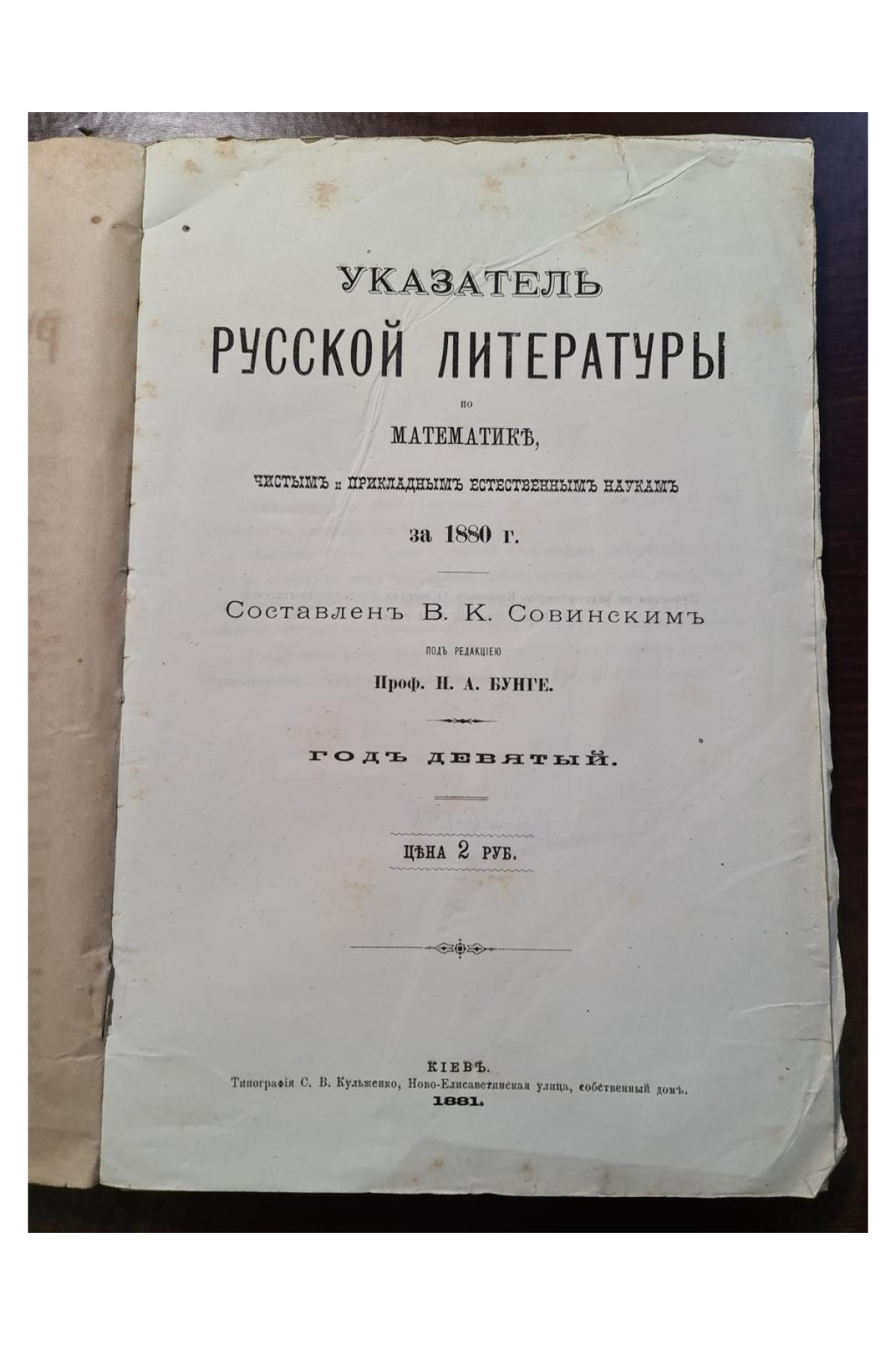 1881 г. Указатель русской литературы по математике, чистым и прикладным естественным наукам за 1880 г.