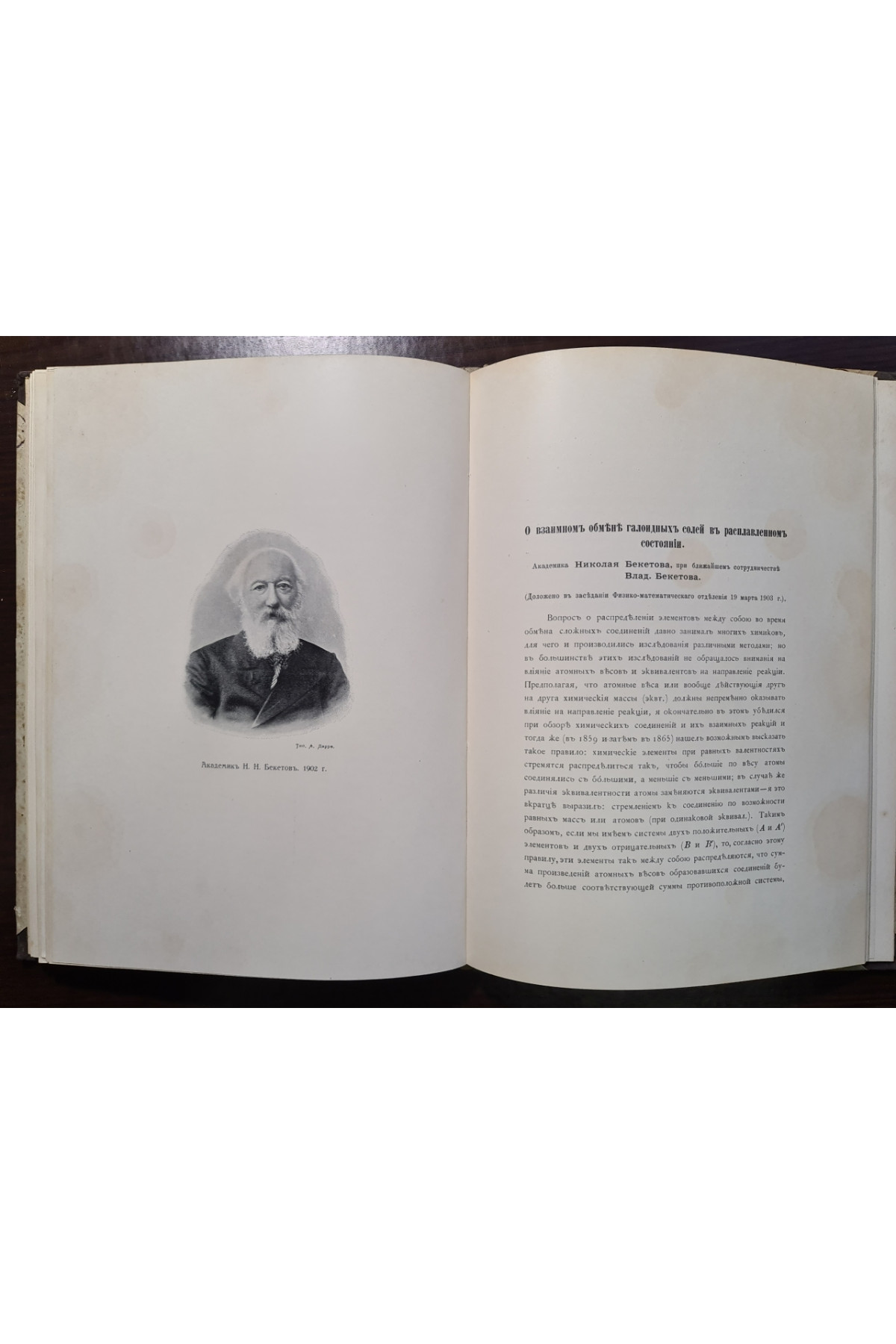 1904 г. В память 50-ти летия ученой деятельности Н.Н. Бекетова 1853-1903 г