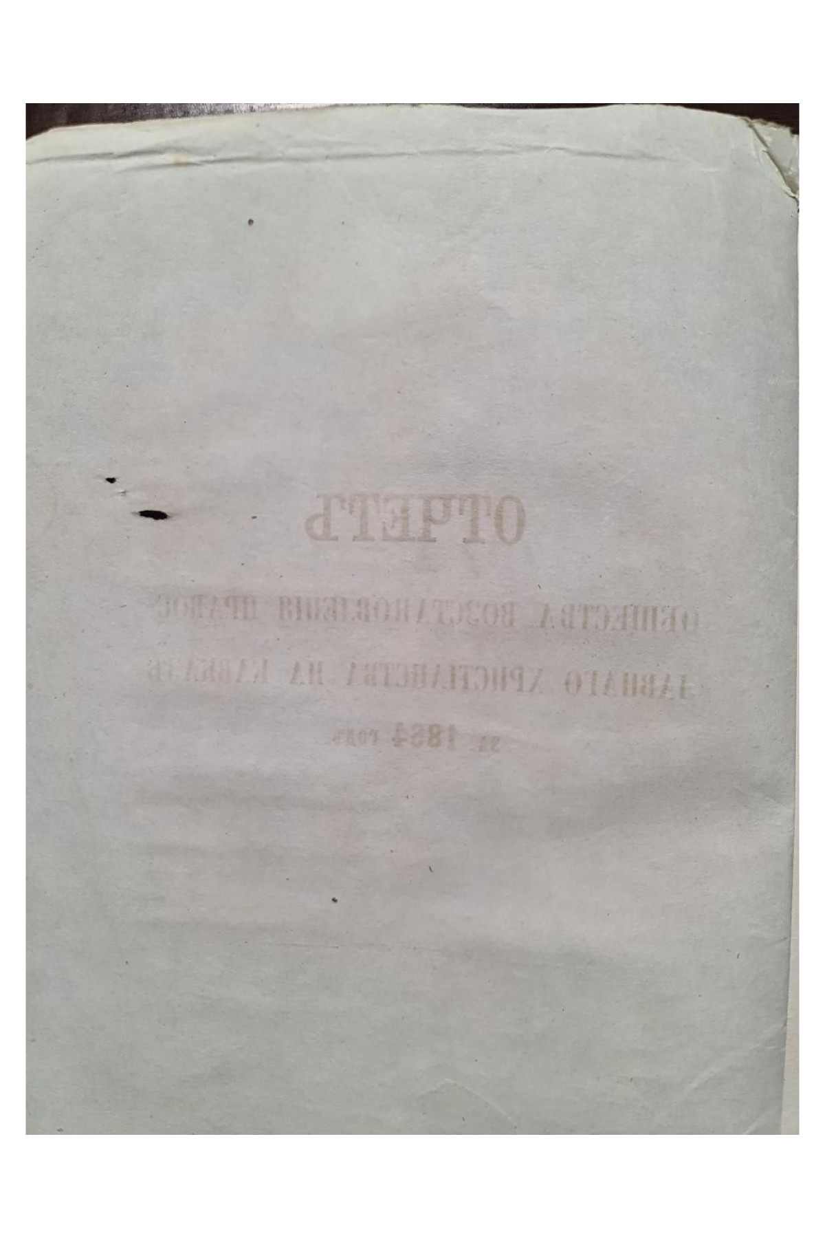 1865 г.  Отчет Общества Восстановления Православного Христианства на Кавказе за 1864 год