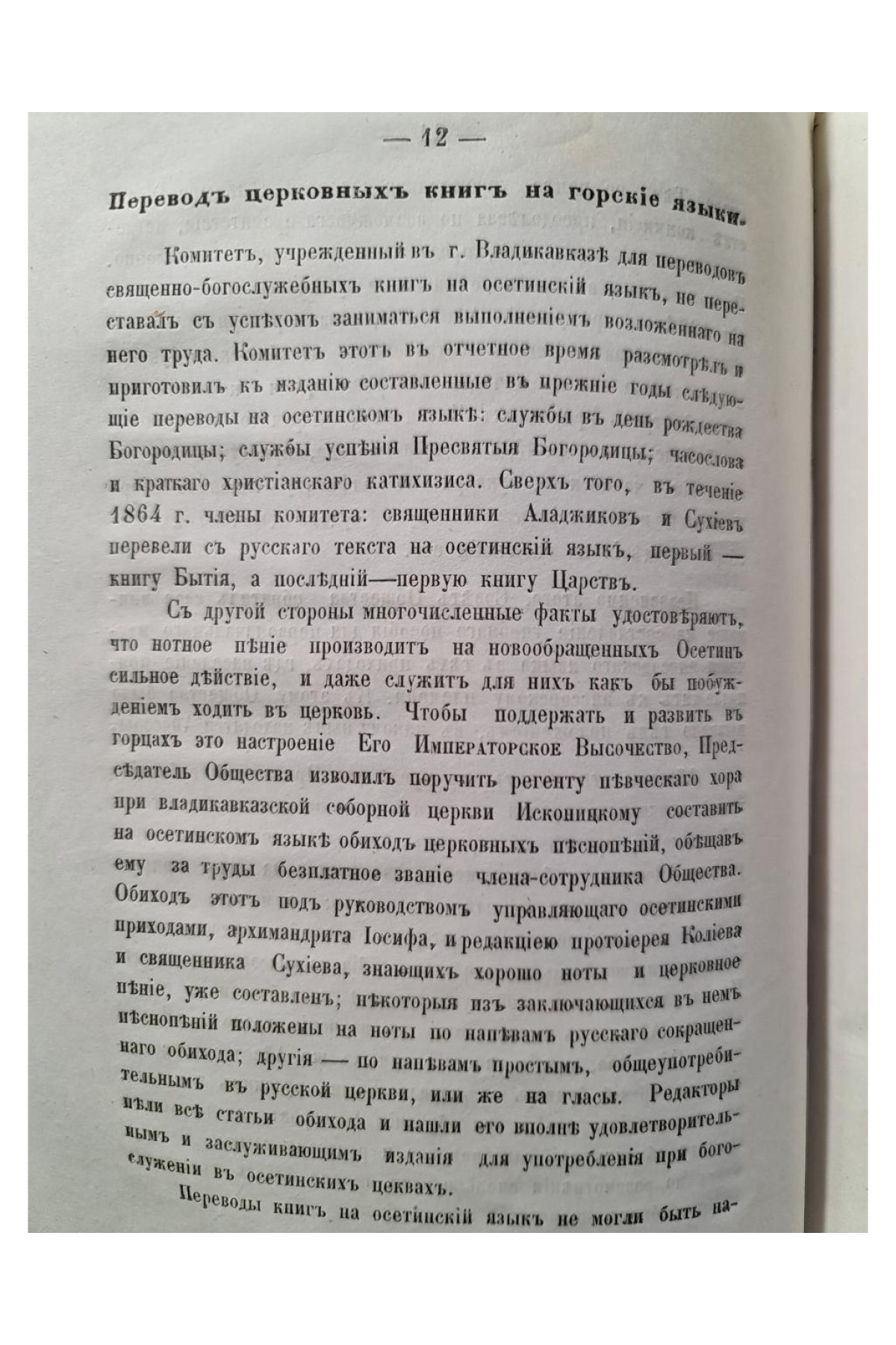 1865 г.  Отчет Общества Восстановления Православного Христианства на Кавказе за 1864 год