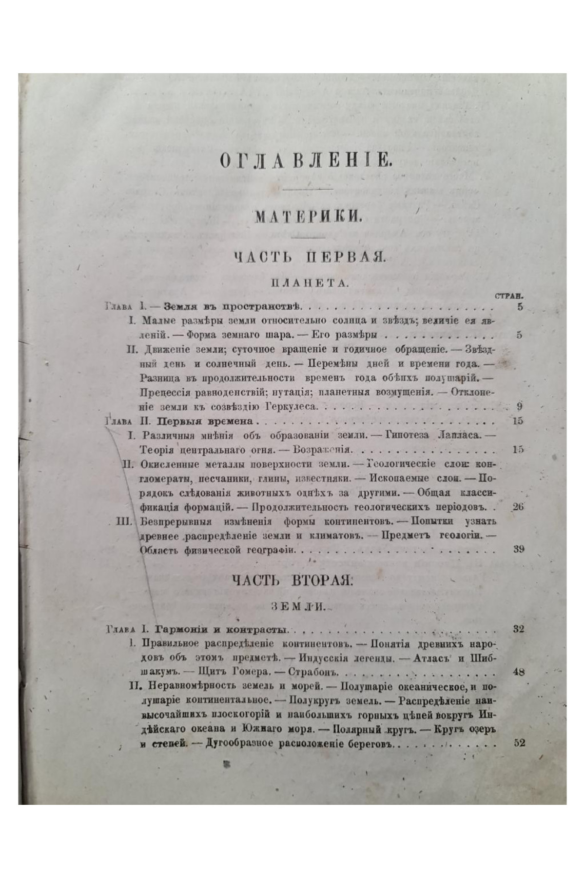 1872 г. Земля описание жизненных явлений земного шара  