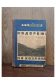 1930 р. Подорожі ДВОУ П.К. Козлова