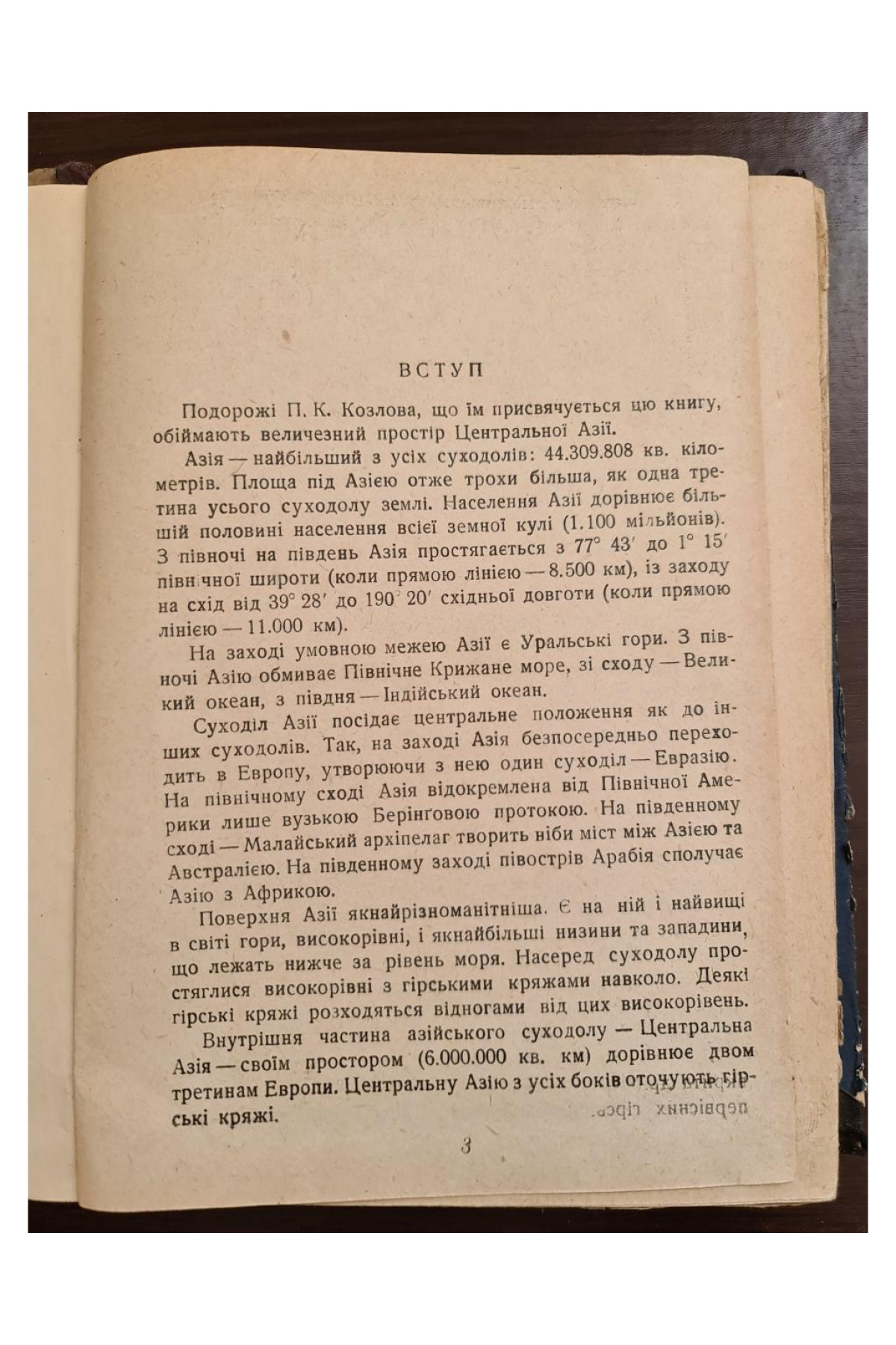 1930 р. Подорожі ДВОУ П.К. Козлова
