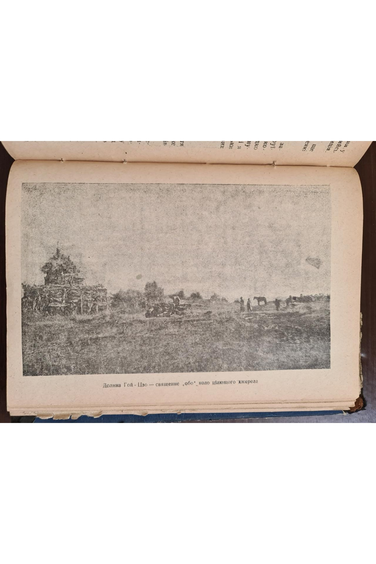 1930 р. Подорожі ДВОУ П.К. Козлова