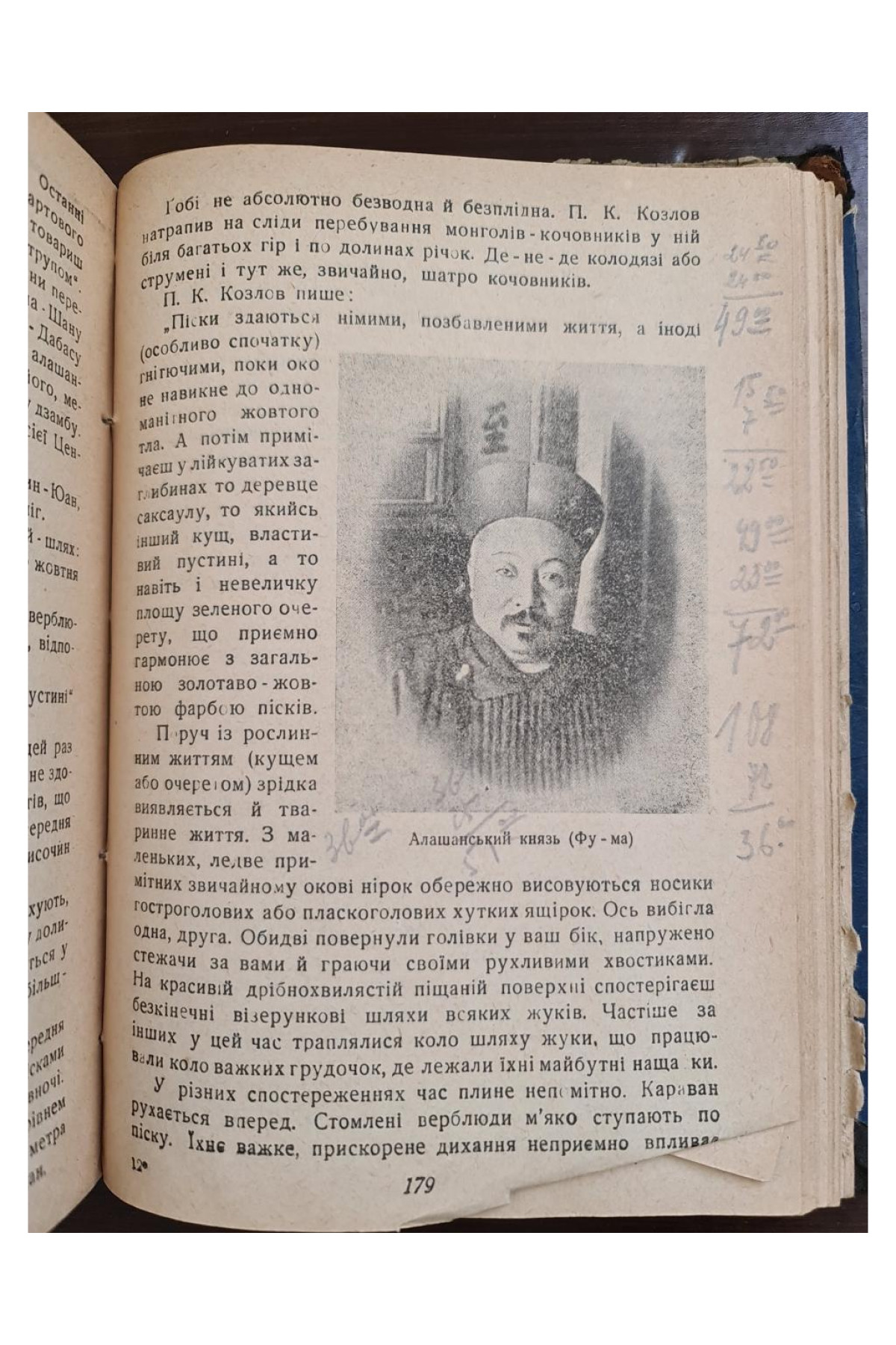 1930 р. Подорожі ДВОУ П.К. Козлова
