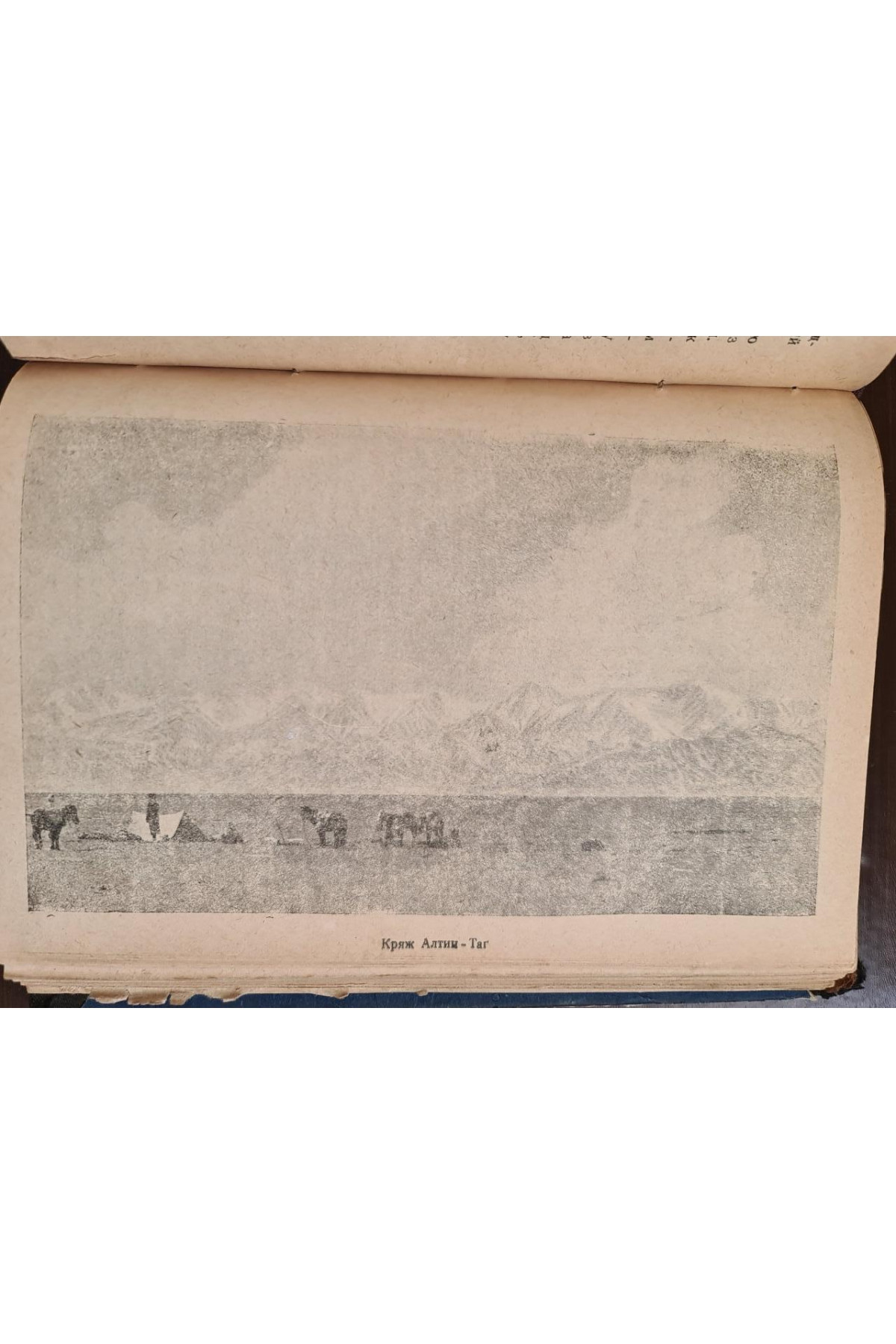 1930 р. Подорожі ДВОУ П.К. Козлова