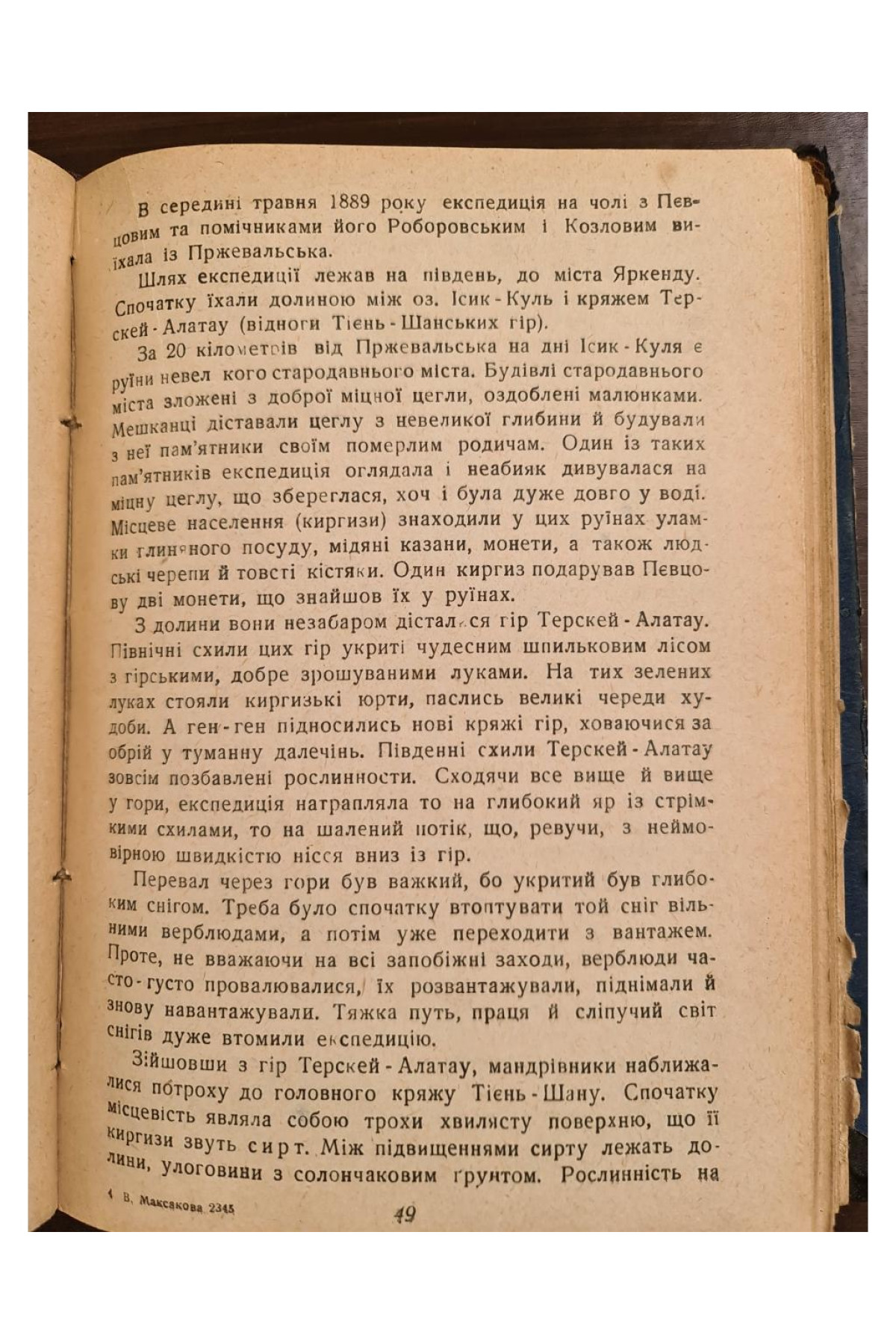 1930 р. Подорожі ДВОУ П.К. Козлова