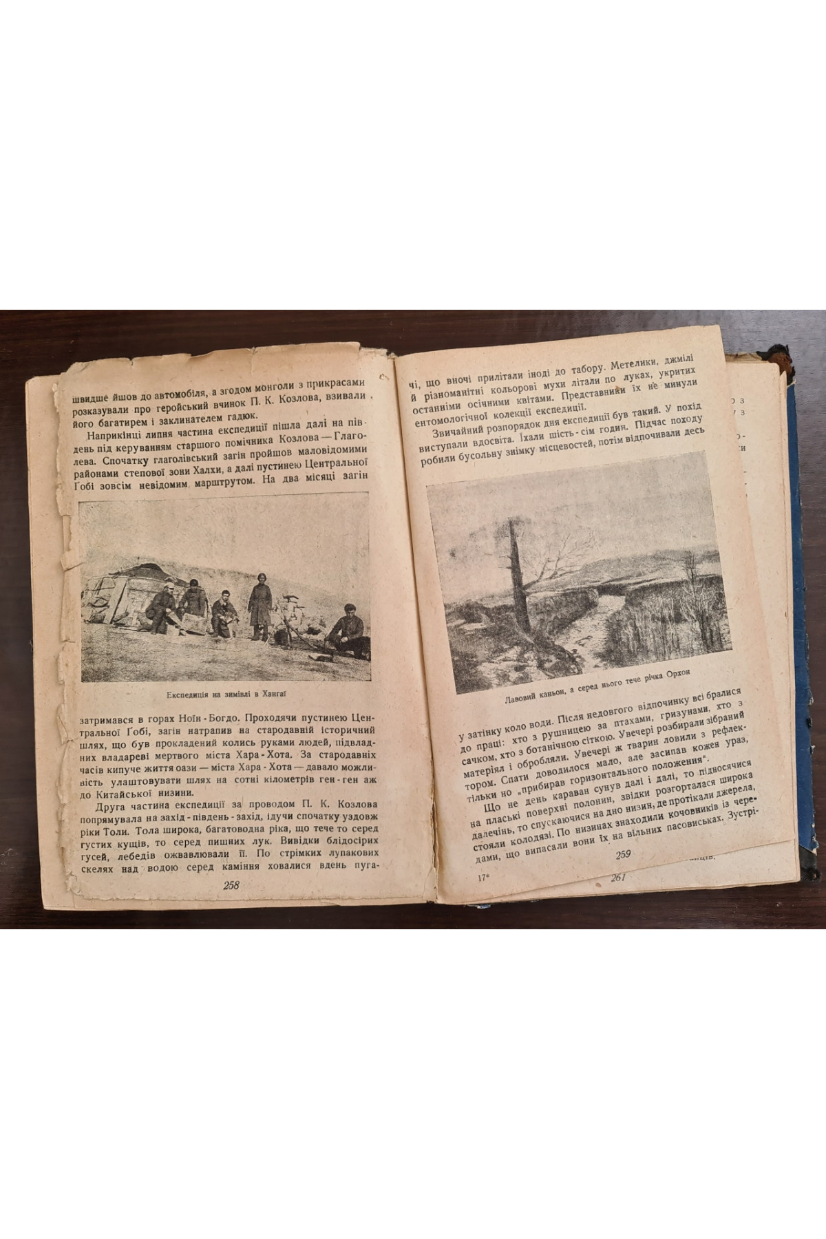 1930 р. Подорожі ДВОУ П.К. Козлова