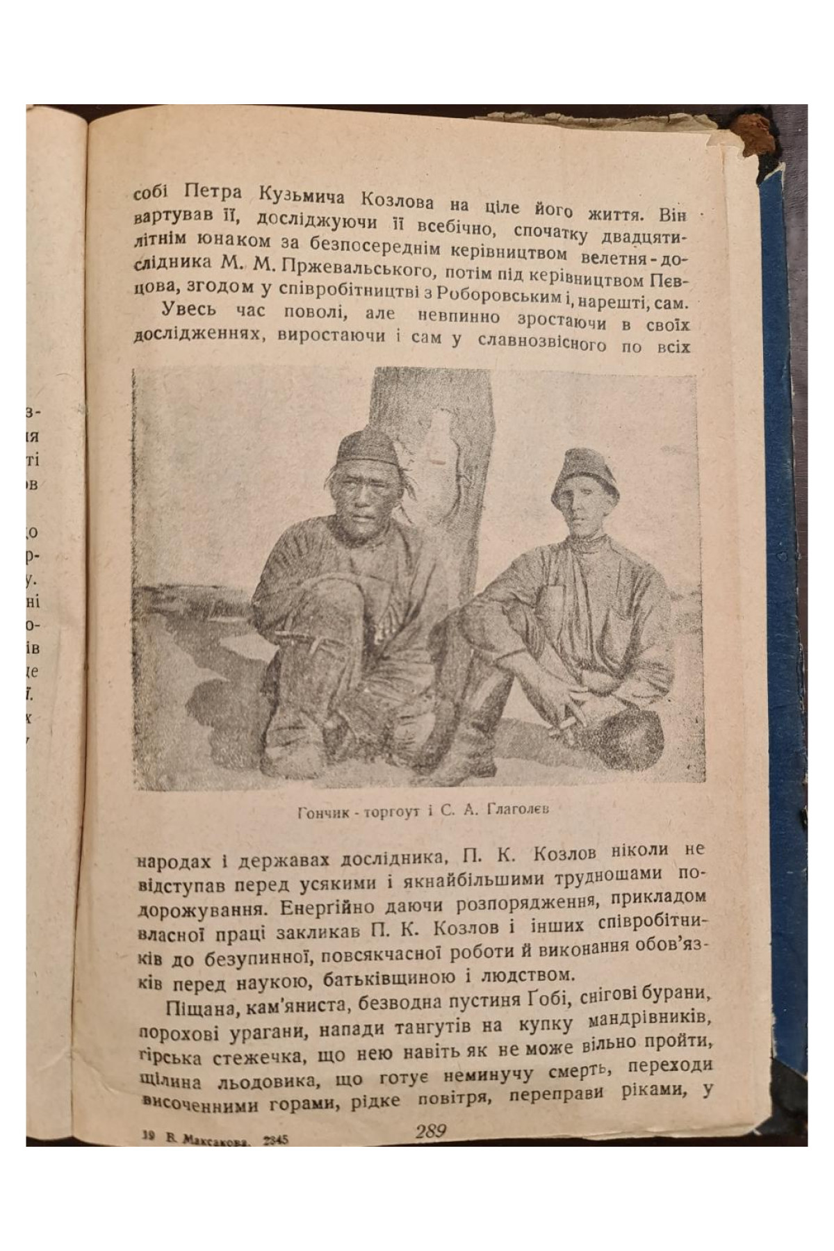 1930 р. Подорожі ДВОУ П.К. Козлова
