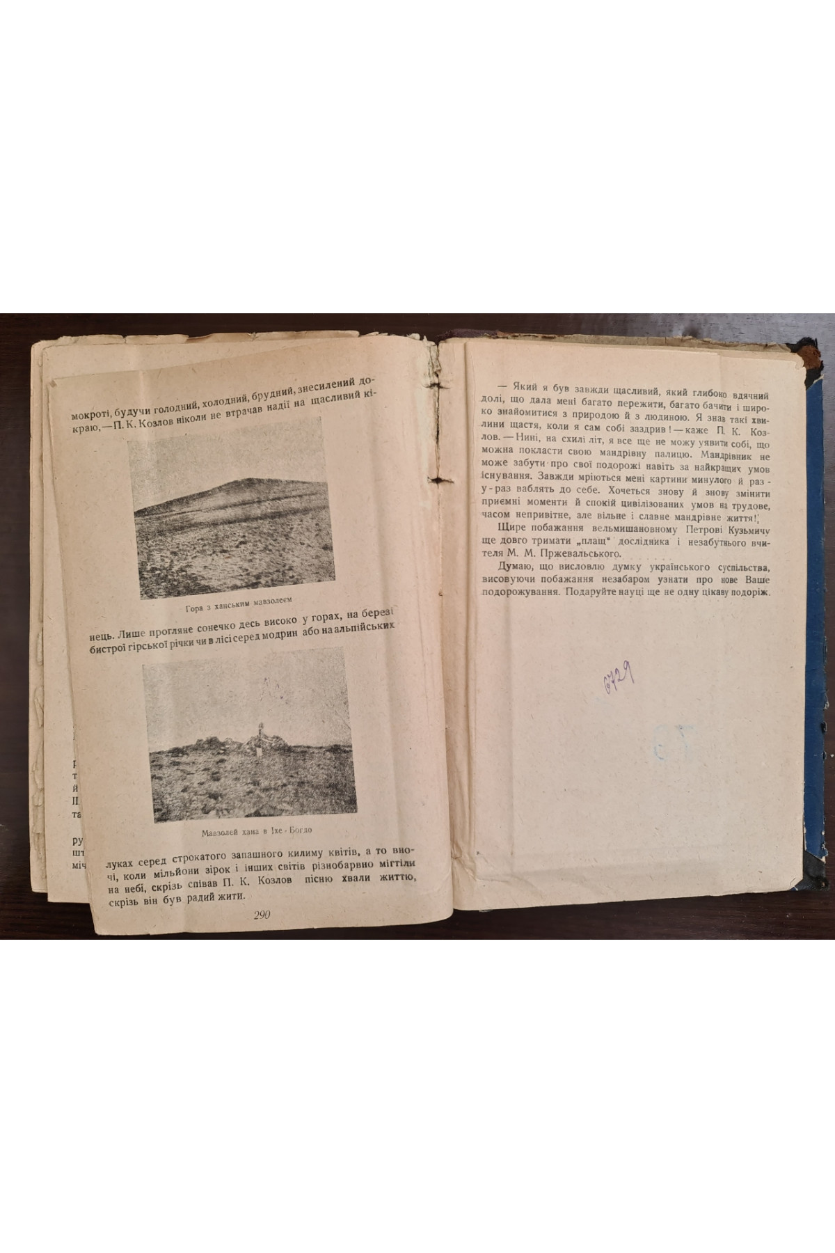 1930 р. Подорожі ДВОУ П.К. Козлова