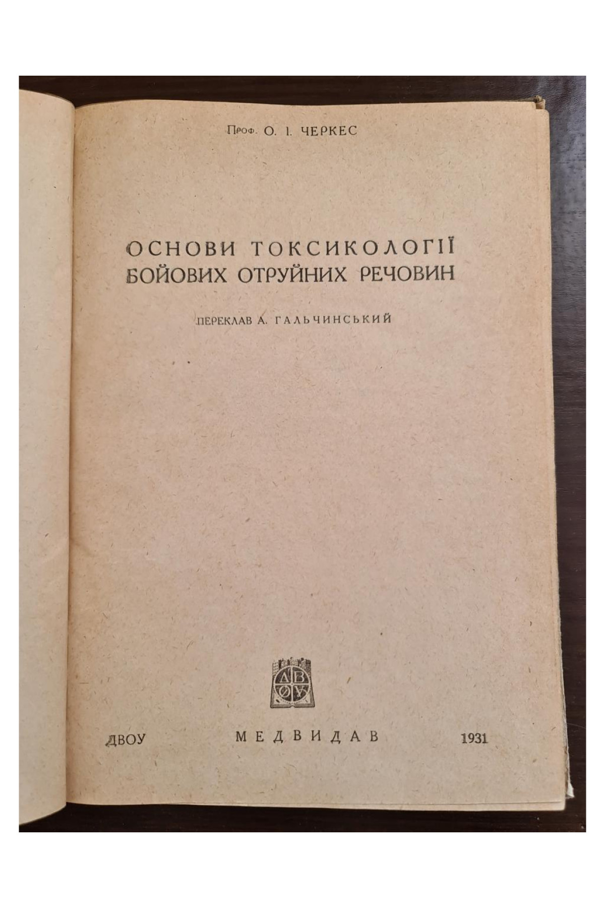 1931 р. Основи тиксикології бойових отруйних речовин ДВОУ  